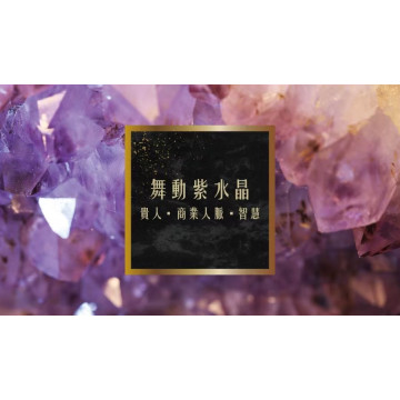 奉旨勒令坊.開運噴霧 - 舞動紫水晶50ML