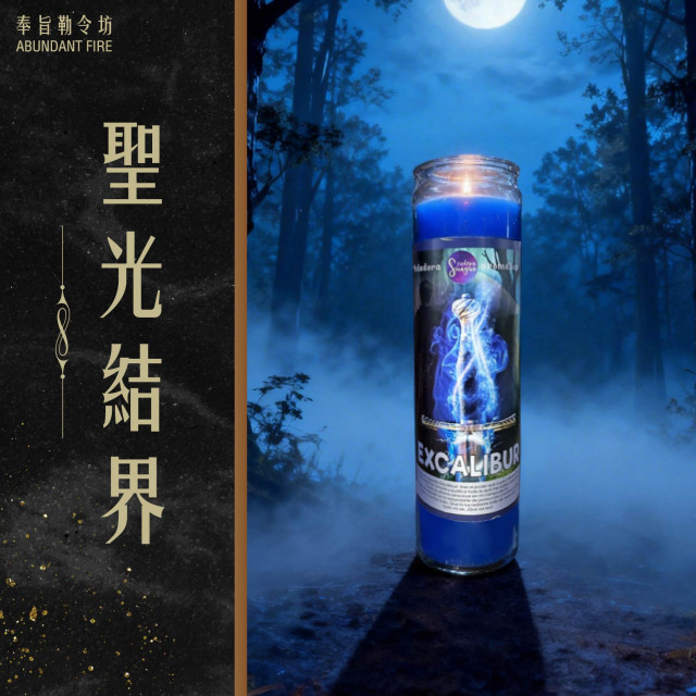 【聖光結界】香氛魔法蠟燭<< 不順的根源，從這裡開始斷掉>>