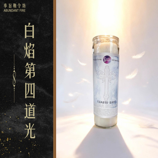 【白焰第四道光】香氛魔法蠟燭<< 把一切拉回乾淨、正確、該屬於你的狀態>>