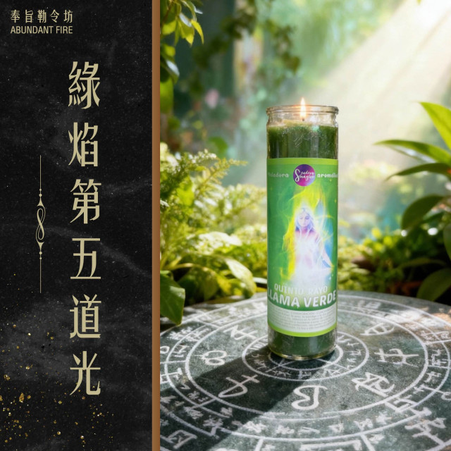 【綠焰第五道光】香氛魔法蠟燭<< 修復、療癒、重新對齊你的生命節奏>>