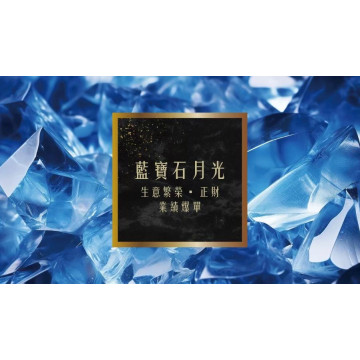 奉旨勒令坊.開運油 -藍寶石月光 50ML