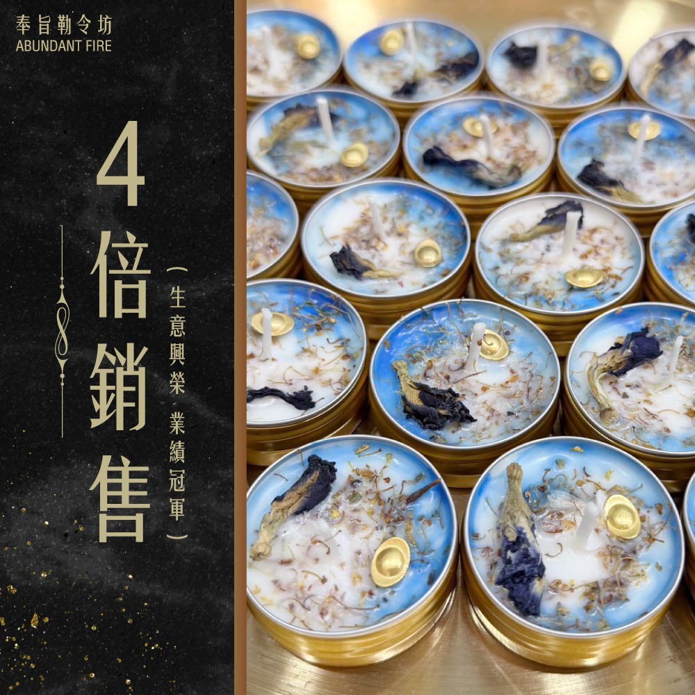 奉旨勒令坊.開運蠟燭-4倍銷售(業績冠軍)小顆