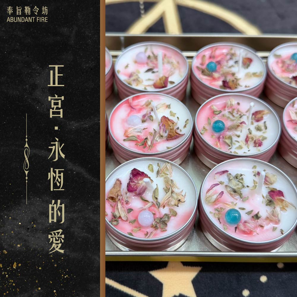 奉旨勒令坊.開運蠟燭-正宮(婚姻/感情美滿)小顆