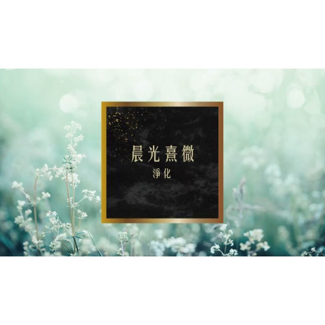 奉旨勒令坊.開運油 -晨光熹微小瓶