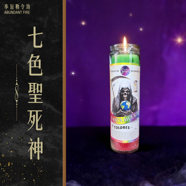 【七色聖死神】香氛魔法蠟燭<<掌控命運流轉，啟動七色能量實現你的願望>>