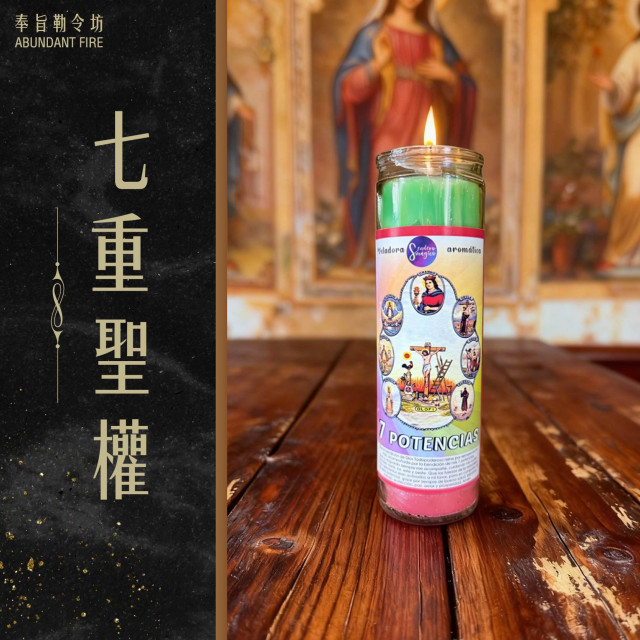 【七重聖權】香氛魔法蠟燭<< 當七大力量同時運轉，你的命運將全面啟動>>