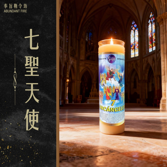 【七聖天使】香氛魔法蠟燭<<全域開運｜能量加持｜成就願望>>