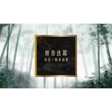 奉旨勒令坊.開運油 -檀香迷蹤 50ML