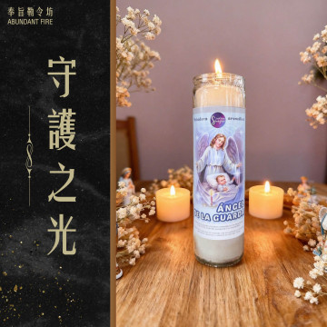 【守護之光】香氛魔法蠟燭<< 安定心神｜能量穩固｜天使守護>>