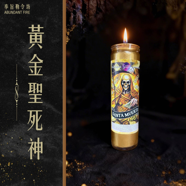 【黃金聖死神】香氛魔法蠟燭<< 吸引金運磁場，讓財富主動流向你>>