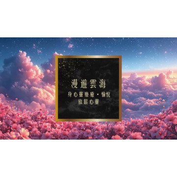 奉旨勒令坊.開運油 -漫遊雲端 50ML