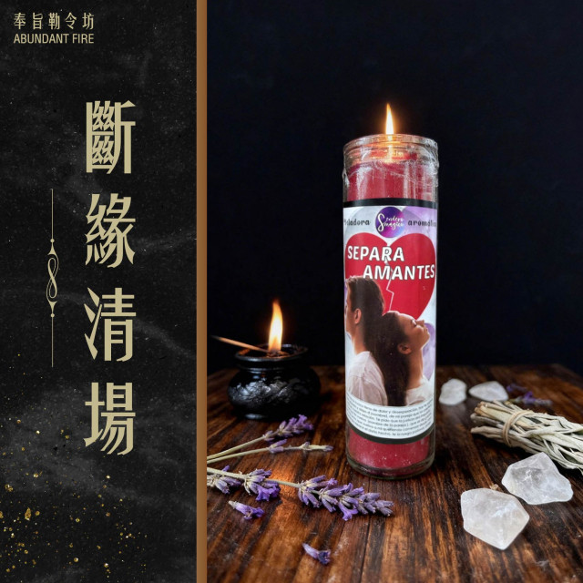 【斷緣清場】香氛魔法蠟燭<< 切斷錯位連結，讓真正屬於你的關係回到正軌>>