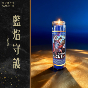 【藍焰守護】香氛魔法蠟燭<<斬除負能防小人干擾，建立最強保護場>>