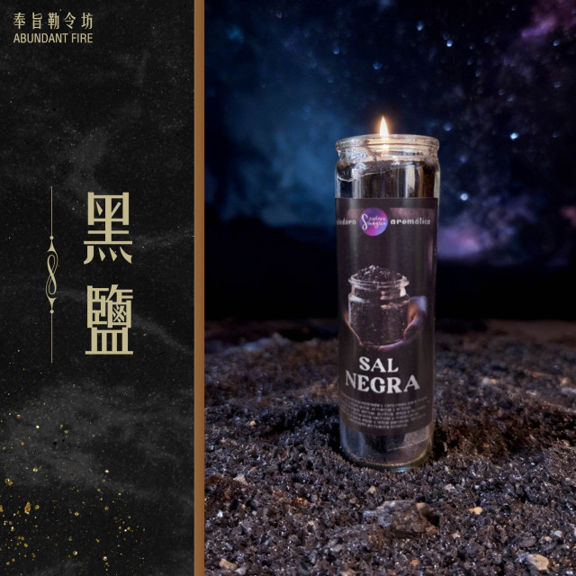 【黑鹽】香氛魔法蠟燭<< 吸走負能量干擾，為你建立穩固保護結界>>