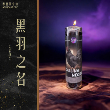 【黑羽之名】香氛魔法蠟燭<< 吸走壞運與暗煞，讓厄運止步於你之外>>