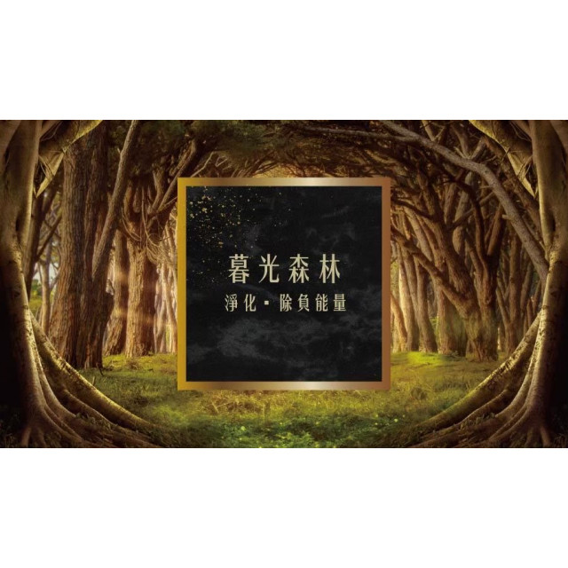 奉旨勒令坊.開運油 -暮光森林小瓶