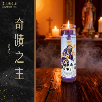 【奇蹟之主】香氛魔法蠟燭<< 當你撐不住的時候，奇蹟會替你撐住>>