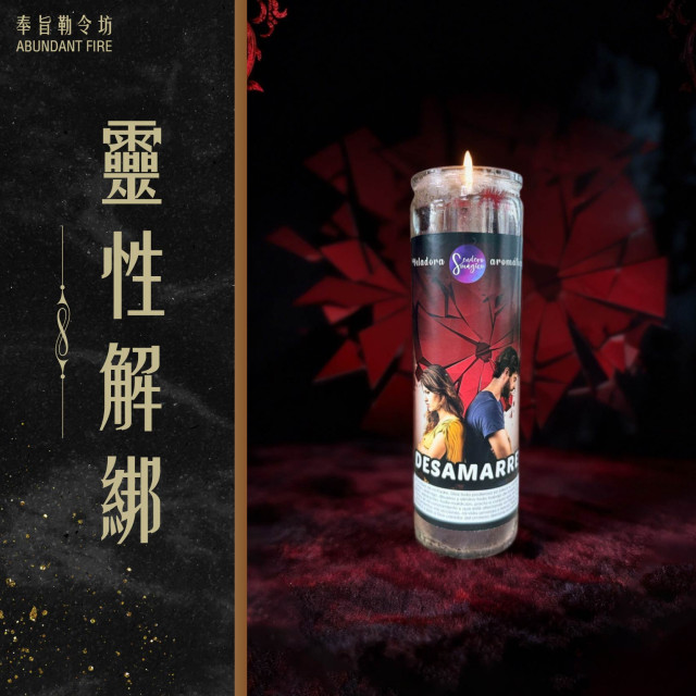 【靈性解綁】香氛魔法蠟燭<< 解除不對等的連結，幫你重新主導自由>>