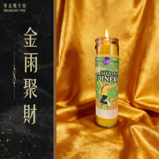 【金雨聚財】香氛魔法蠟燭<< 啟動財富磁場，讓機會與金錢如雨降臨>>