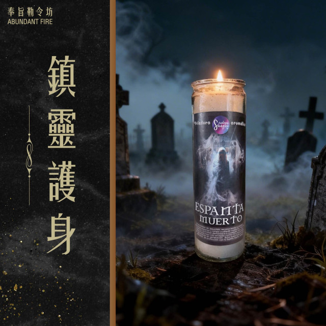 【鎮靈護身】香氛魔法蠟燭<<驅散陰氣｜淨化靈場｜守護氣場>>