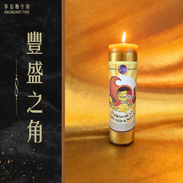【豐盛之角】香氛魔法蠟燭<< 開啟豐盛能量場，讓財富自然匯聚>>