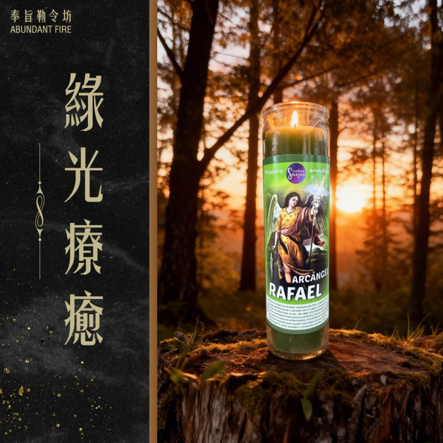 【綠光療癒】香氛魔法蠟燭<<修復身心壓力，回到平衡與健康的狀態>>