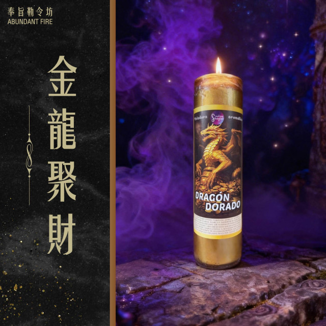 【金龍聚財】香氛魔法蠟燭<< 進入穩定累積與放大的財富節奏道>>