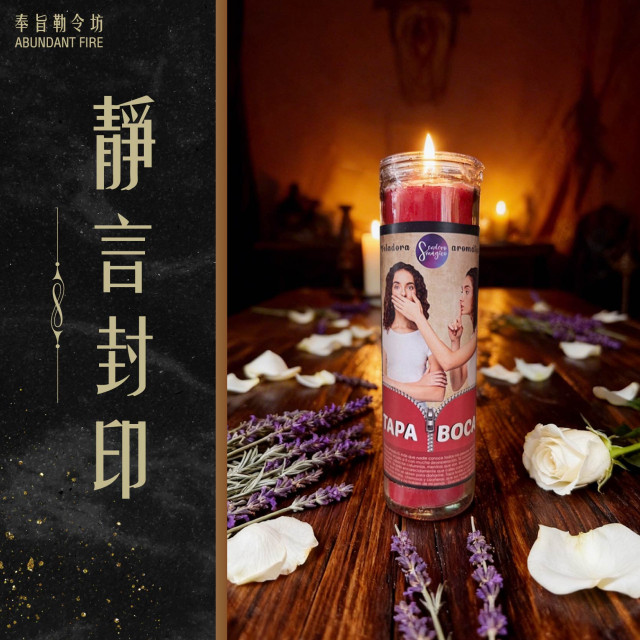【靜言封印】香氛魔法蠟燭<< 止流言、擋是非，守護名聲與聲譽>>
