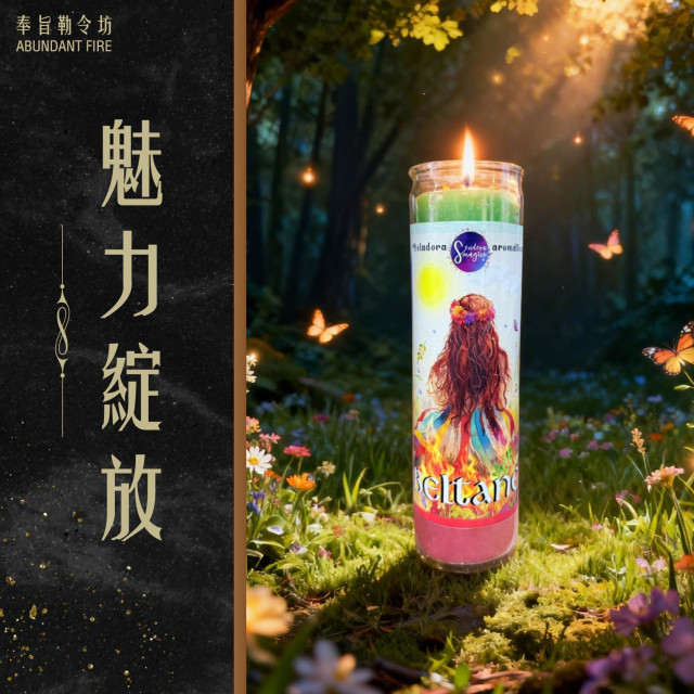 【魅力綻放】香氛魔法蠟燭<< 點燃你的生命力與吸引力，愛與機會自然靠近你>>