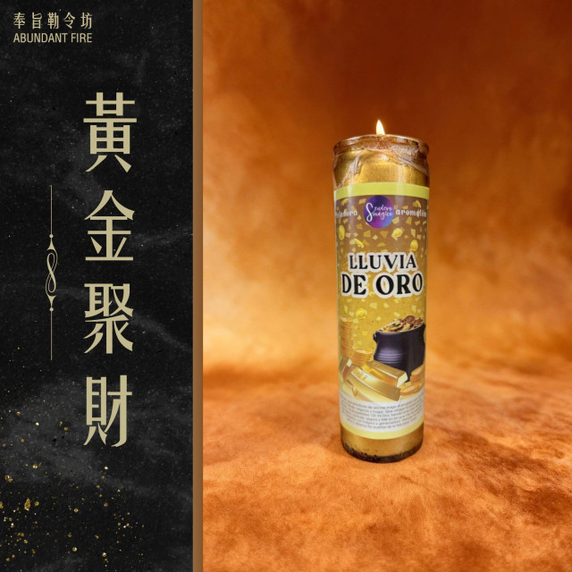【黃金聚財】香氛魔法蠟燭<< 當火焰升起，財富之門也隨之開啟>>