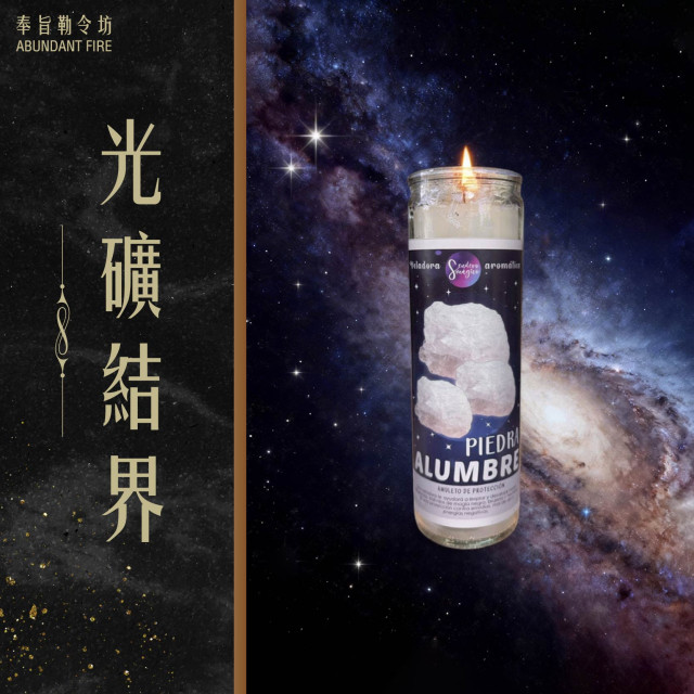 【光礦結界】香氛魔法蠟燭<< 淨化磁場、阻隔嫉妒，建立能量防護網>>