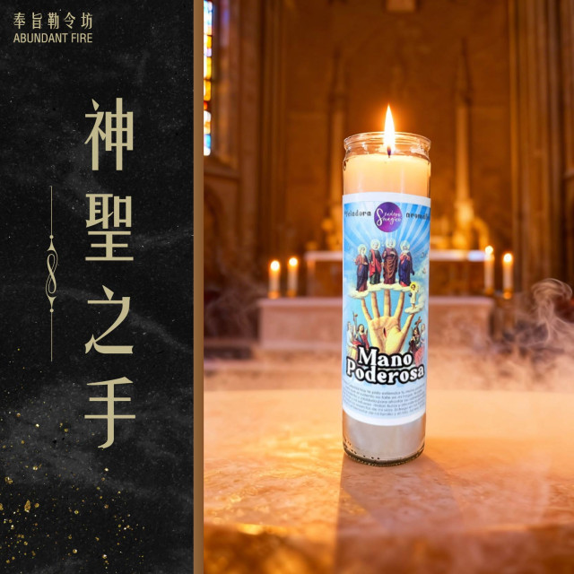 【神聖之手】香氛魔法蠟燭<< 當你伸出意念，宇宙將為你接住>>