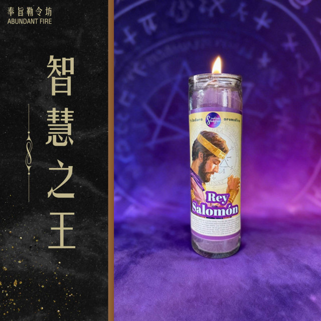 【智慧之王】香氛魔法蠟燭<< 當你看懂本質，世界自然為你運轉>>