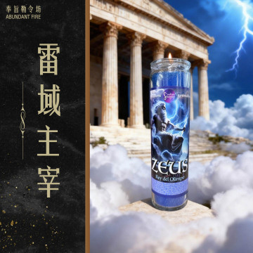 【雷域主宰】香氛魔法蠟燭<< 在混亂之中建立你的主導權>>