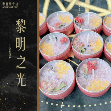 奉旨勒令坊｜黎明之光・破曉重生蠟燭