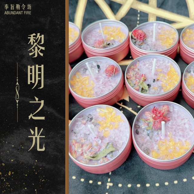 奉旨勒令坊｜黎明之光・破曉重生蠟燭