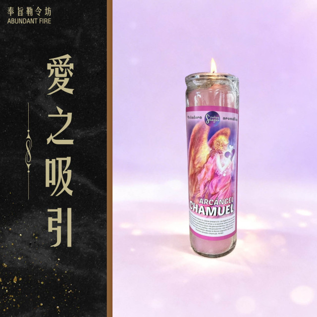 【愛之吸引】香氛魔法蠟燭<< 正緣牽引｜情感修復｜愛意回流>>
