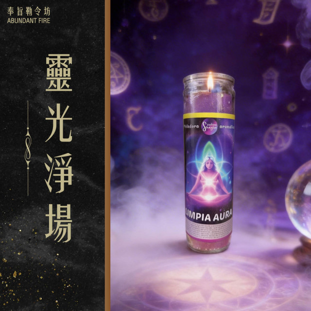 【靈光淨場】香氛魔法蠟燭<< 淨化氣場｜提升頻率｜重啟內在>>