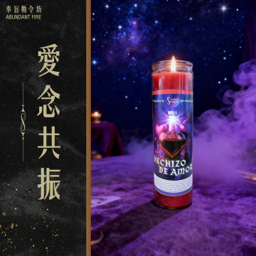 【愛念共振】香氛魔法蠟燭<< 心動召喚｜對齊頻率｜愛意流轉>>