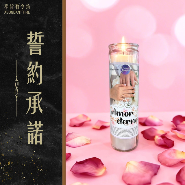 【誓約承諾】香氛魔法蠟燭<< 愛意長存｜關係穩固｜心靈相守>>