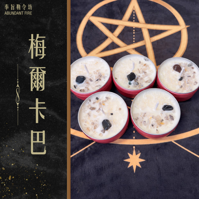 奉旨勒令坊｜梅爾卡巴神聖光體開運蠟燭 