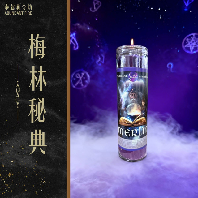 【梅林秘典】香氛魔法蠟燭<< 不是等待奇蹟，而是親手創造它>>