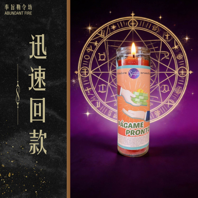 【迅速回款】香氛魔法蠟燭<< 啟動回款能量場，讓資金順利回到手中>>