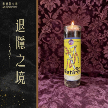 【退隱之境】香氛魔法蠟燭<<淨化負能量，建立專屬的靈性防護圈>>