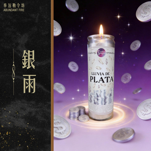 【銀雨】香氛魔法蠟燭<< 喚醒財運流動頻率，迎接銀雨般的豐盛>>