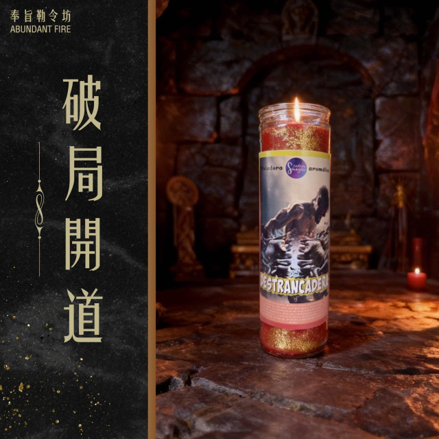 【破局開道】香氛魔法蠟燭<< 斷阻礙、開通路，啟動轉運能量>>