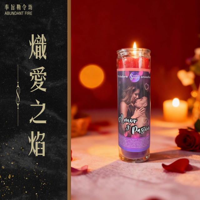 【熾愛之焰】香氛魔法蠟燭<< 喚醒靈魂深處的吸引力，點燃愛的命運之火>>
