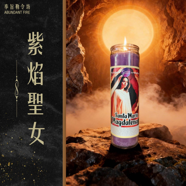 【紫焰聖女】香氛魔法蠟燭<< 從傷痕走向力量，從迷失走向覺醒>>