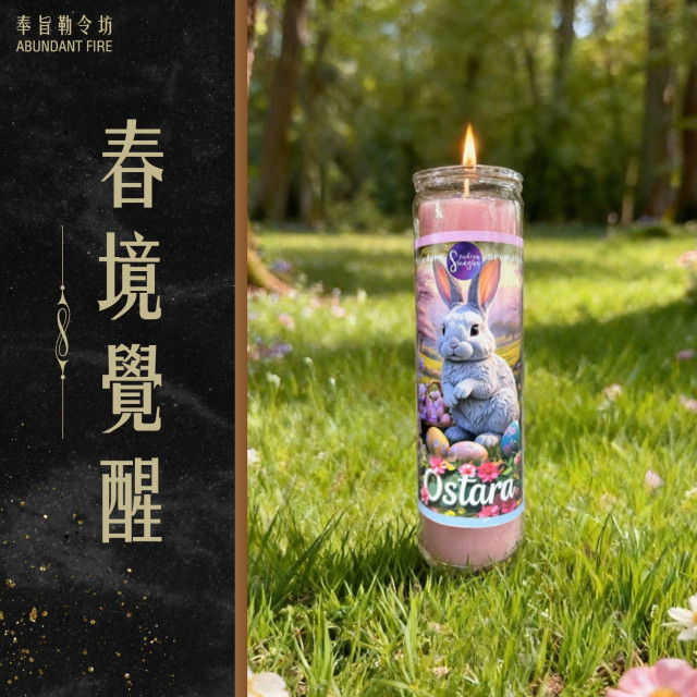 【春境覺醒】香氛魔法蠟燭<< 新生啟動｜機會湧現｜豐盛展開>>
