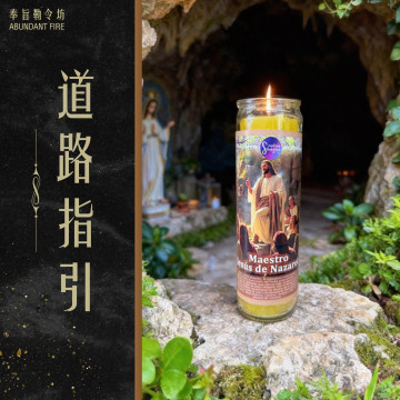 【道路指引】香氛魔法蠟燭<< 當你迷失方向，光會帶你走對的路>>